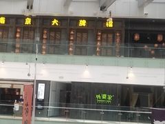 -南京大牌档(三阳广场苏宁店)