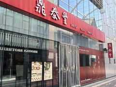-鼎泰丰(嘉年华•海信广场VILLAGE店)
