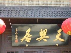 门面-天兴居(鲜鱼口街店)