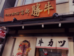 -炸牛排 京都胜牛(京都站前店)