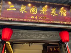 -二泉园老菜馆·百年无锡菜