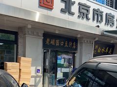 门面-老磁器口豆汁店(天坛店)