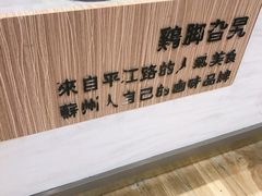 -鸡脚旮旯(苏州中心店)