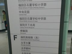 -石厦(地铁站)