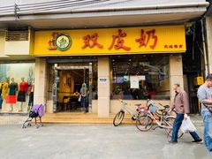 门面-仁信双皮奶(庙前直街店)