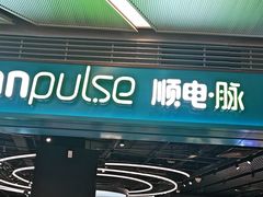 -顺电·脉(浦东嘉里城店)