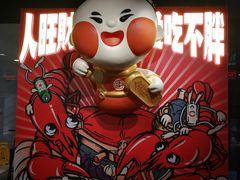 -旺小胖小龙虾