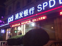 -浦发银行(豫园支行)
