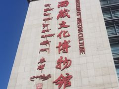 -西藏文化博物馆