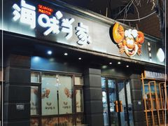 门面-海味当家·蒸锅海鲜(中山广场创始店)