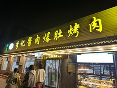 -清真·鸦儿李记·小馆(后海店)