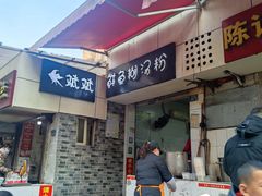 门面-斌斌鲜鱼糊汤粉(粮道街店)