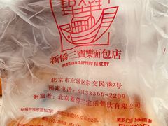 -新侨三宝乐面包店(崇文门店)