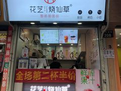 -花芝烧仙草(城隍庙店)