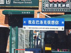 -中华巴洛克风情街