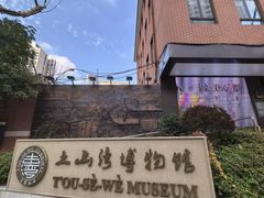 -土山湾博物馆