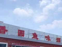 -香圆鱼味酒家
