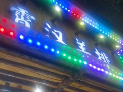 -霄汉羊排(万松园一店)