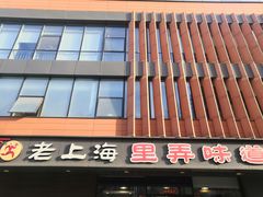 -老上海里弄味道(知春路店)
