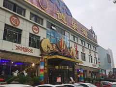 -德乐海蒙餐