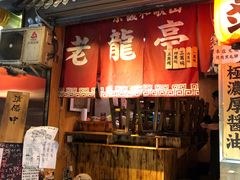 门面-老龙亭拉面店