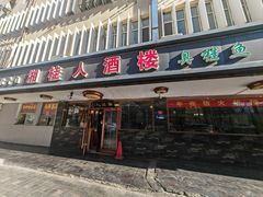 -湘桂人酒楼(西便门店)