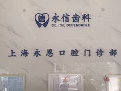 -永信齿科·永恩口腔门诊部(浦东新区店)