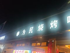-为民烧烤吧.自贡爆炒菜(收录10年好店)
