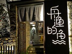 -大理老字号·舟渔的鱼野生菌海景餐厅(双廊店)