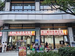 -刘三姐特色烤豆花·宜宾烧烤·把把烧(万年场店)