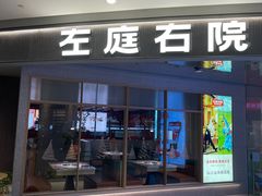 -左庭右院鲜牛肉火锅(新梅广场店)