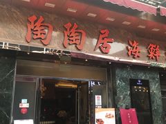 -陶陶居海鲜酒家(新马路店)