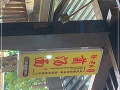 -徐老幺奶汤面