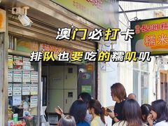 -澳门长洲糯米糍(柯打苏沙街店)