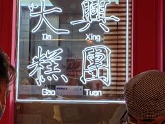 -阮大兴糕团(日月光中心店)