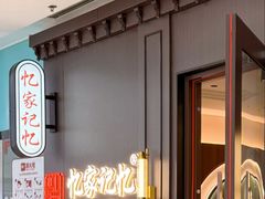 -忆家名门·上海菜(徐家汇店)