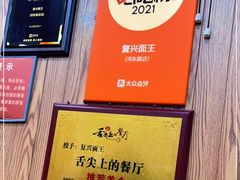 -复兴面王(河东路起源店)