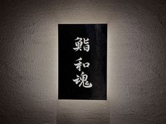 -鮨 和魂 京都