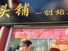-宫门口馒头铺(创始人总店)