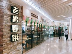 门面-老昌春饼(迅驰广场店)