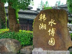 -韩湘水博园