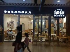门面-细拥竹升面(花城汇店)