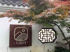 -知亘茶食