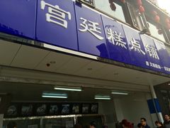 门面-宫廷糕点铺(双林中横路店)