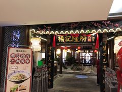 门面-杨记隆府(时代天街店)