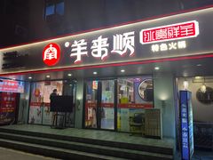 门面-羊来顺冰煮鲜羊铁锅烀羊肉(八卦岭店)