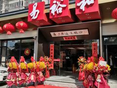 门面-易裕和·长沙米粉(竹塘西路店)