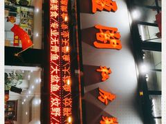 门面-凯盈阁·顺德私房菜·桑拿鸡