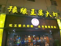 -豫缘王婆大虾(祭城总店)
