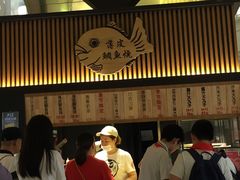 -粉粉乐鲷鱼烧(美罗城店)